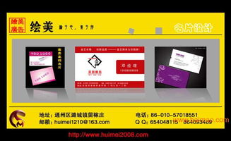 通州繪美廣告 專業(yè)企業(yè)名片設(shè)計(jì)，塑造卓越商業(yè)形象