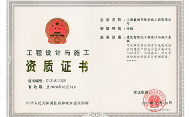 鑫融網(wǎng)絡(luò)榮獲國家住建部“建筑智能化雙甲資質(zhì)”，領(lǐng)跑上海網(wǎng)絡(luò)技術(shù)服務(wù)領(lǐng)域